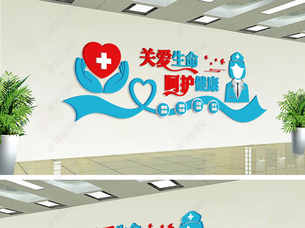 关爱生命呵护健康创意医院文化墙爱心形象墙