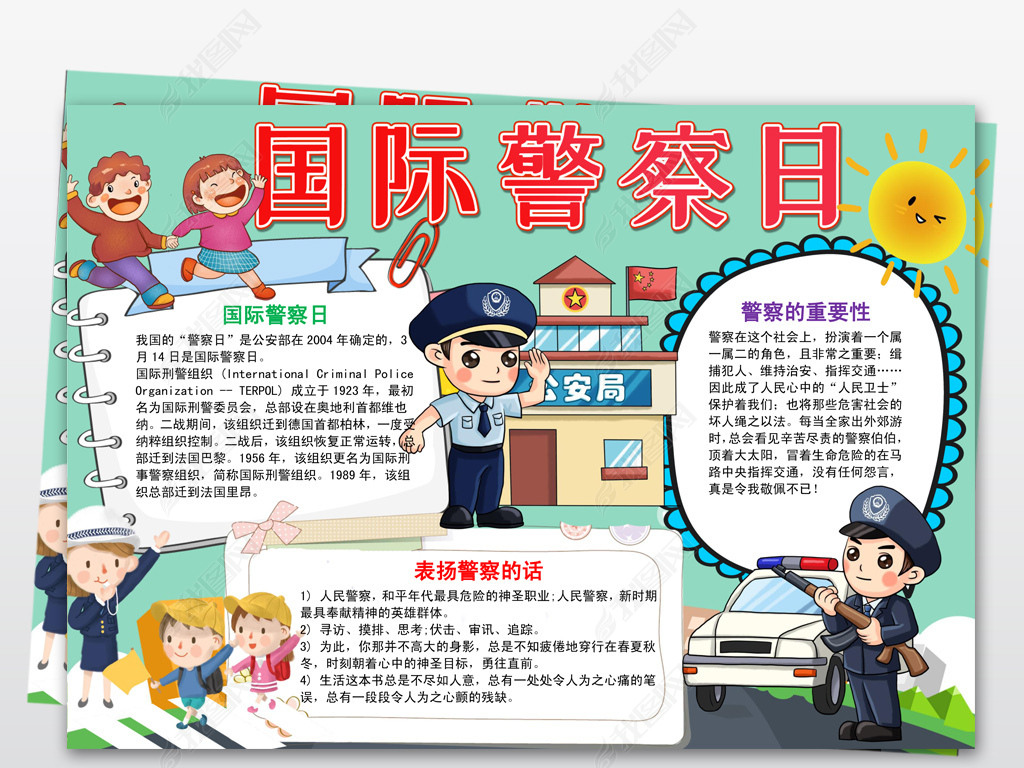 原创国际警察日小报手抄报word模板版权可商用