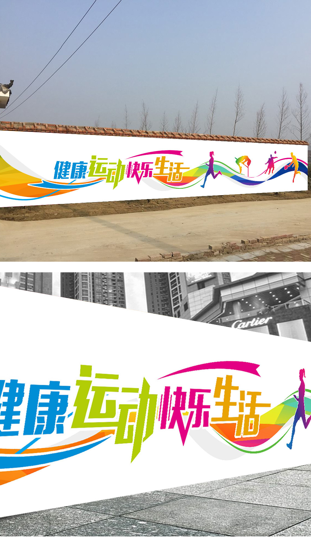 中学校园球场体育运动围墙文化墙海报