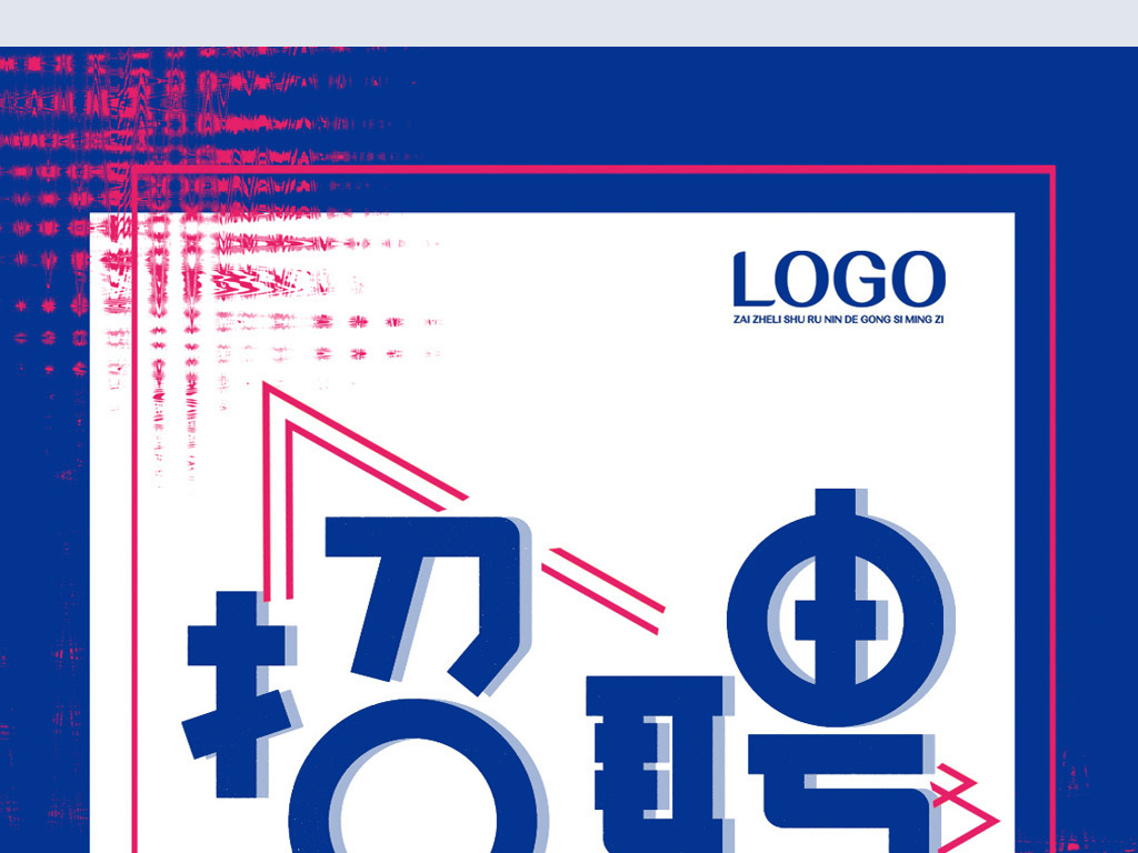 微信公司招聘_公司招聘虚位以待微信手机海报