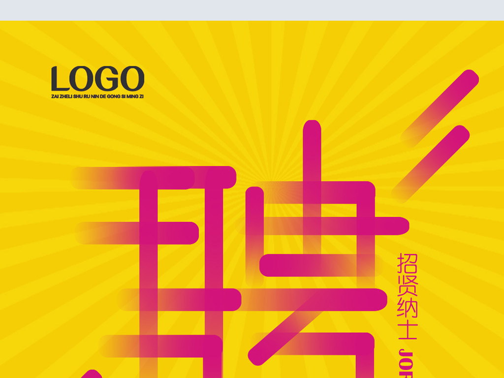 微信公司招聘_公司招聘虚位以待微信手机海报