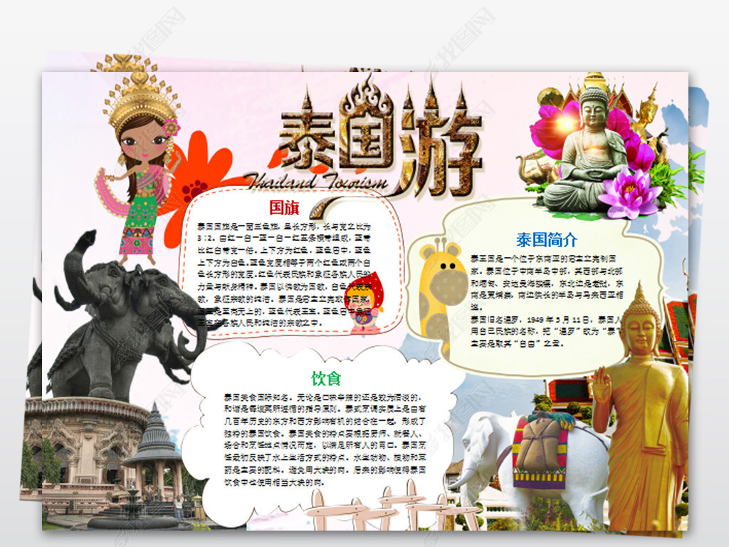 原创泰国小报东南亚旅游手抄报地理电子小报