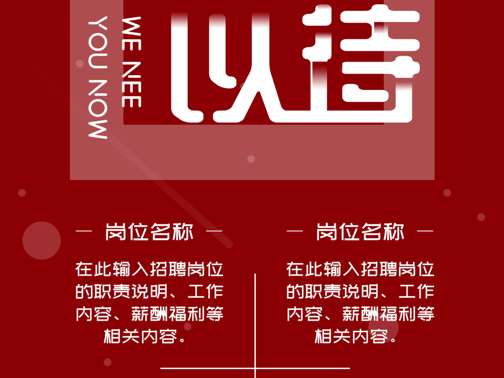 微信公司招聘_公司招聘虚位以待微信手机海报