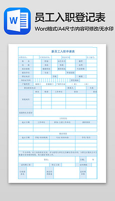 招聘信息登记表_公司员工招聘个人信息登记表word版图片设计素材 高清word doc模板下载 0.01MB 人事管理大全