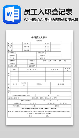 招聘信息登记表_公司员工招聘个人信息登记表word版图片设计素材 高清word doc模板下载 0.01MB 人事管理大全(3)