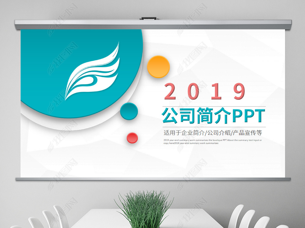 2019ҵ鹫˾ܹ˾pptģ