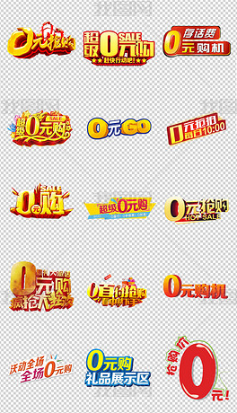 手机0元购0元购0元购字体0元超值换购png