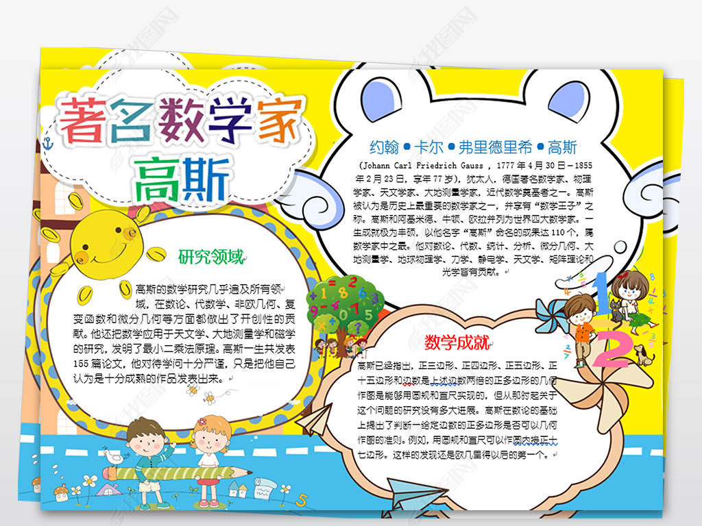 原创著名数学家高斯小报名人故事读书手抄小报版权可商用