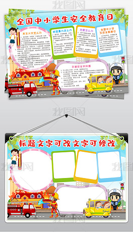 安全教育手抄报小学生内容 center