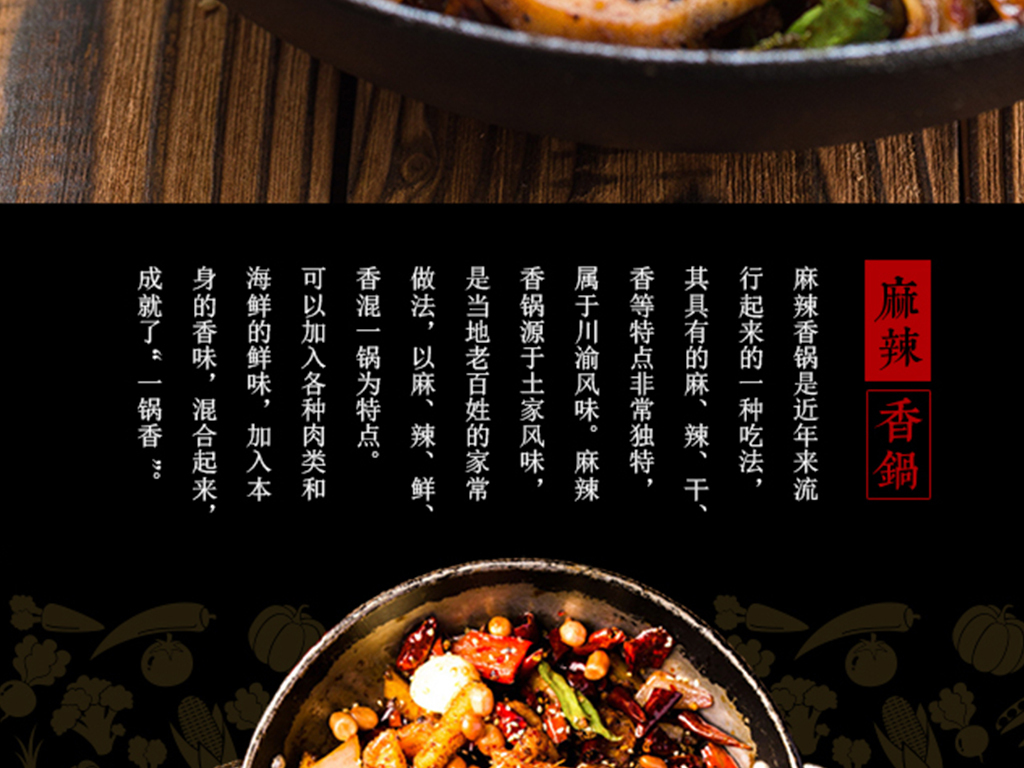 川味模板麻辣香锅美食介绍推广长图文布局美食城美食图片