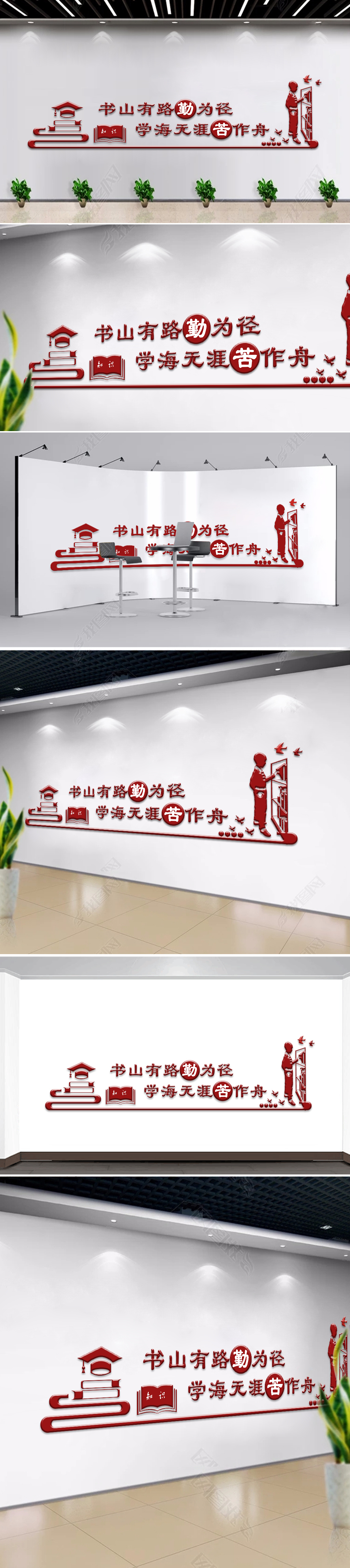 书山有路勤为径图书馆文化墙布置
