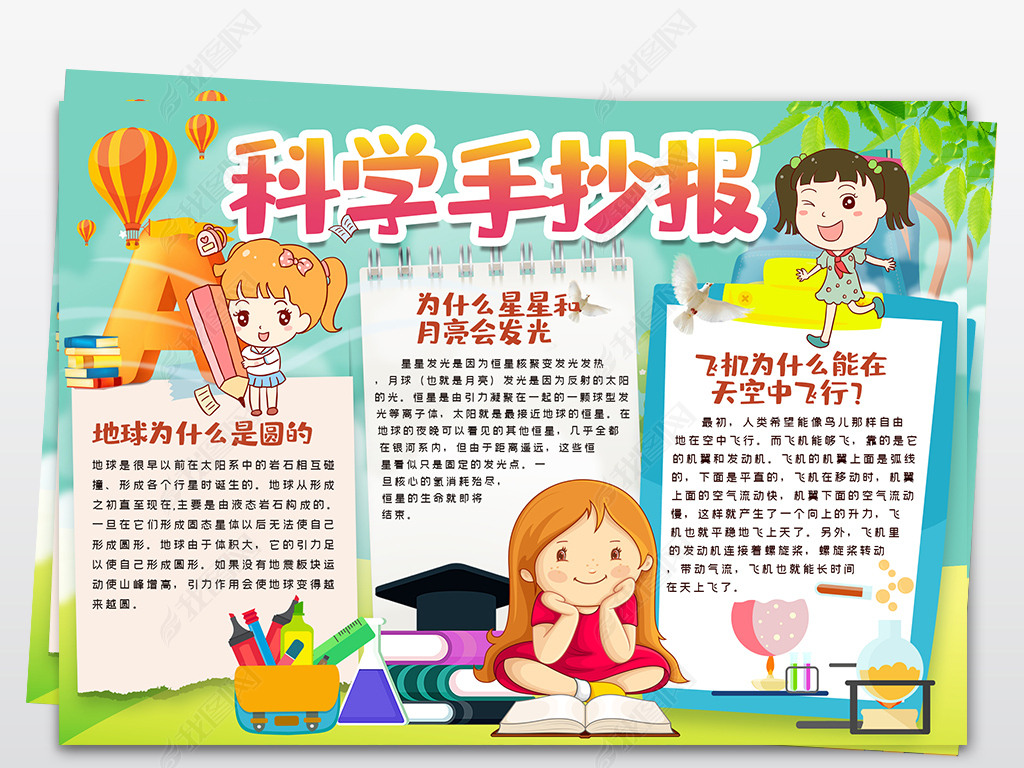 原创科学手抄报科学小报校园卡通读书小报-版权可商用