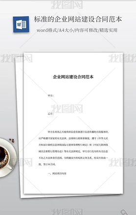 标准的企业网站建设合同范本