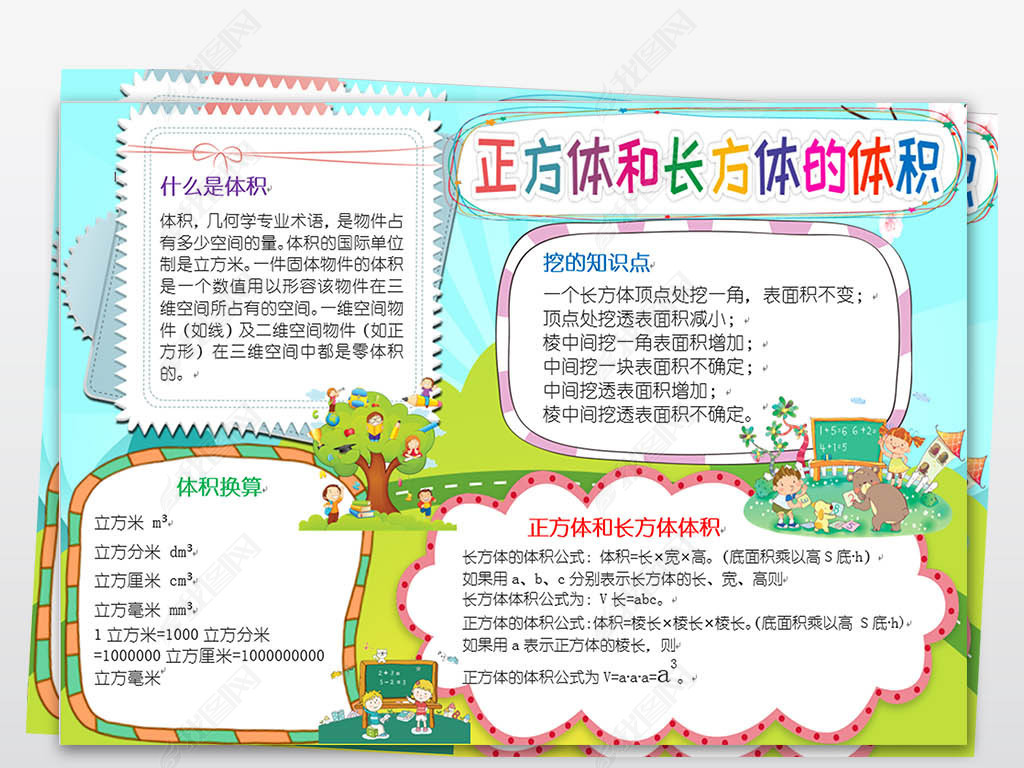 长方体和正方体的体积数学小报word手抄报