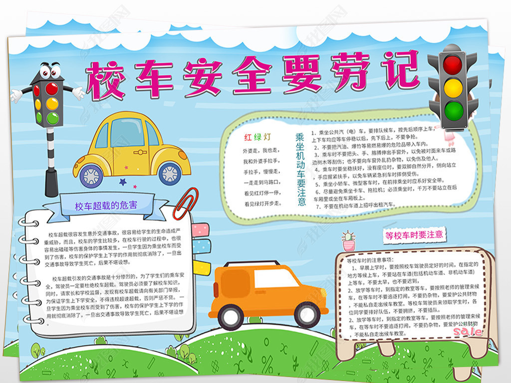 校车安全小报校园课间交通安全手抄下载-编号20189807-交通安全手抄报
