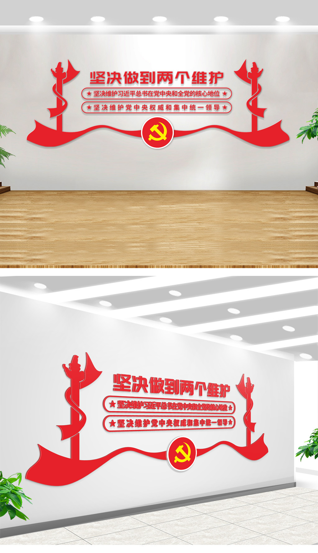 大型红色坚决做到两个维护党建文化墙