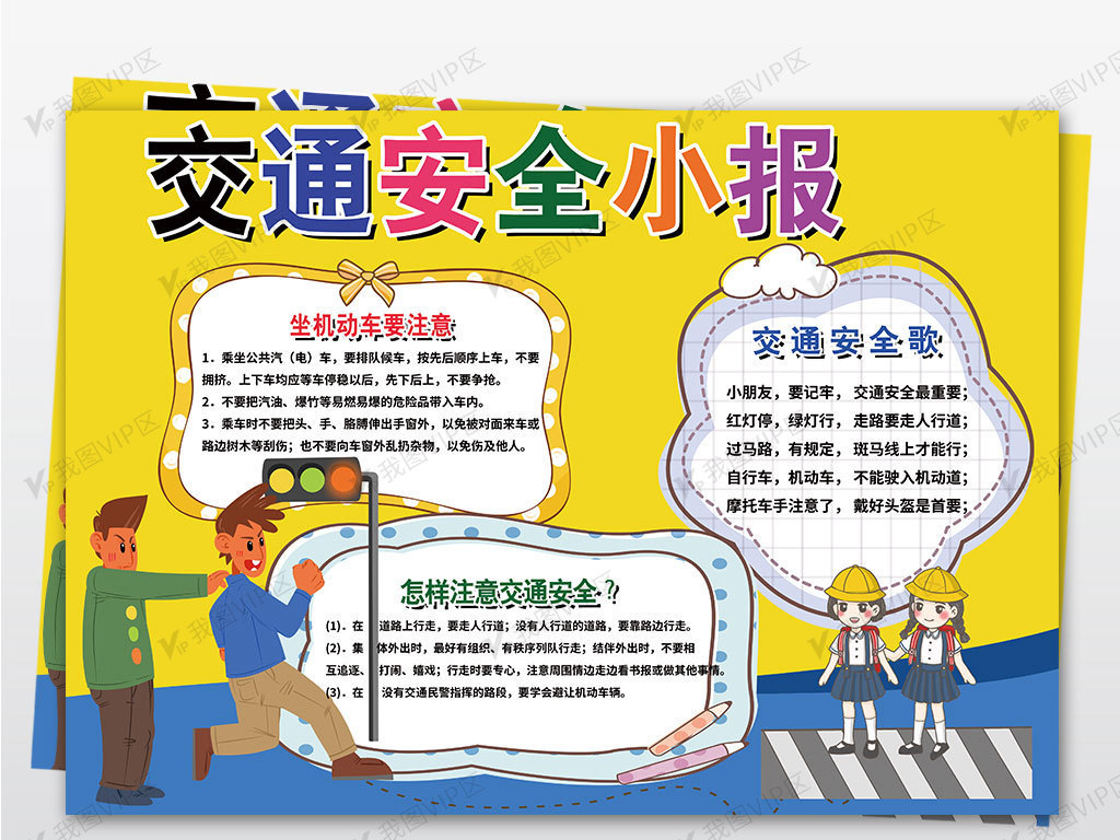 交通安全小报校园安全伴我行手抄报电.
