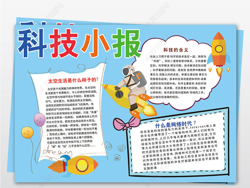 原创卡通可爱科技与生活学生科技小报手抄报电子a3a4模板版权可商用
