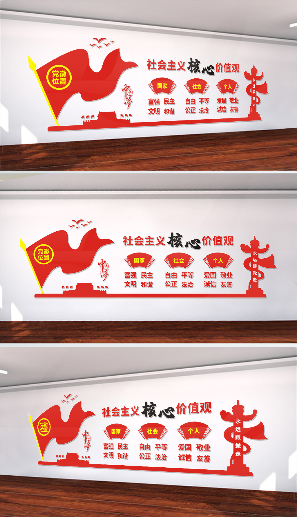 社会主义核心价值观宣传