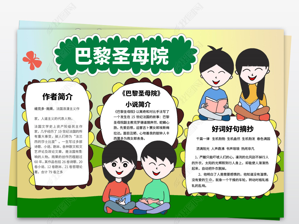 原创巴黎圣母院读后感手抄报word电子小报版权可商用