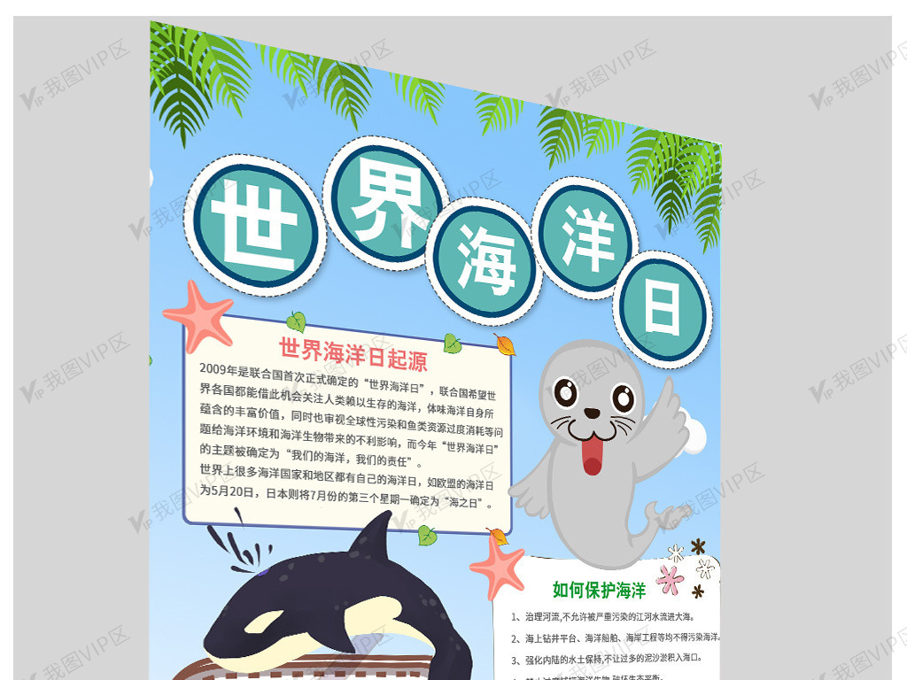 世界海洋日手抄报保护海洋电子竖版小