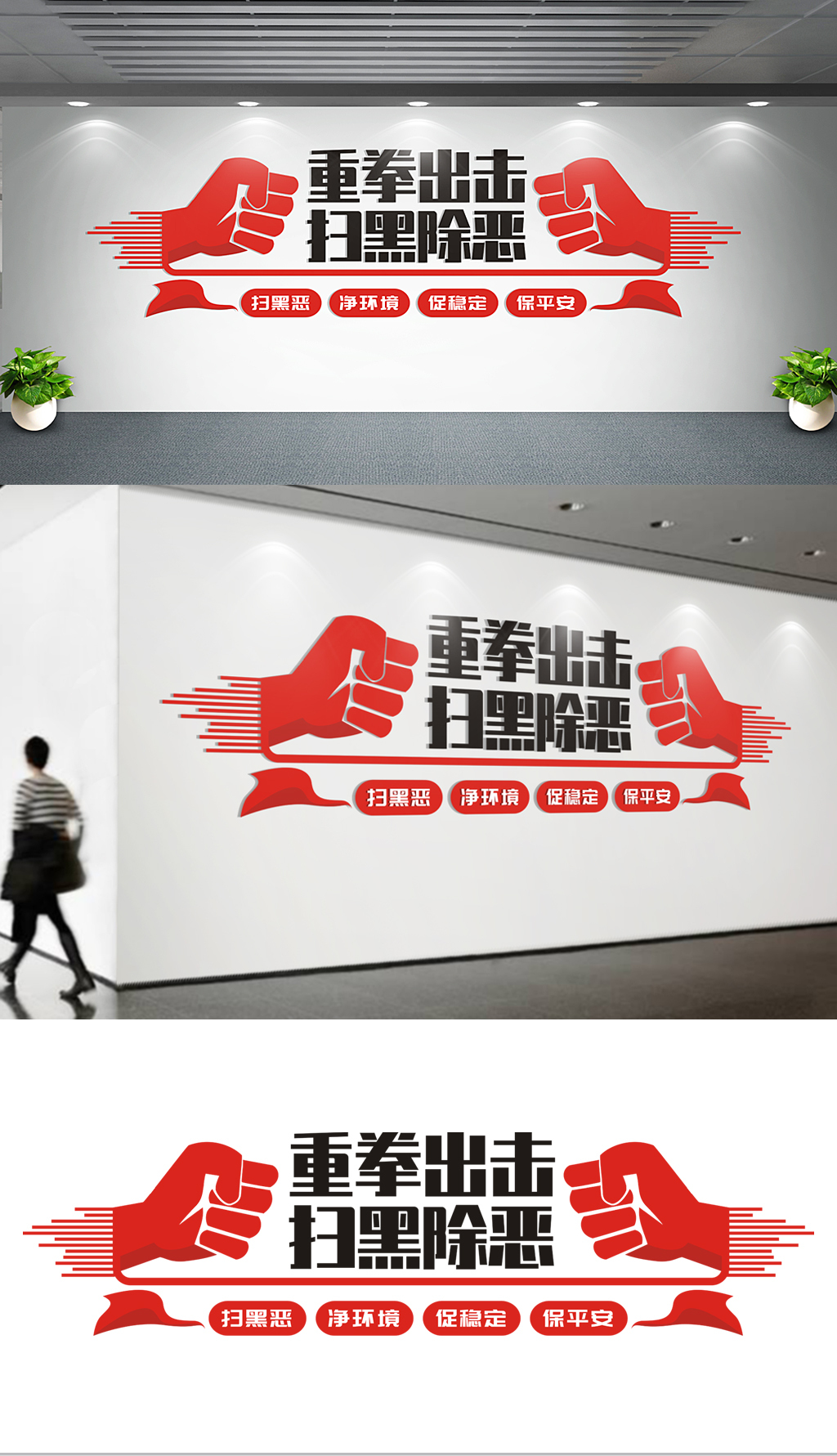 原创重拳出击扫黑除恶专项斗争公安警营文化墙