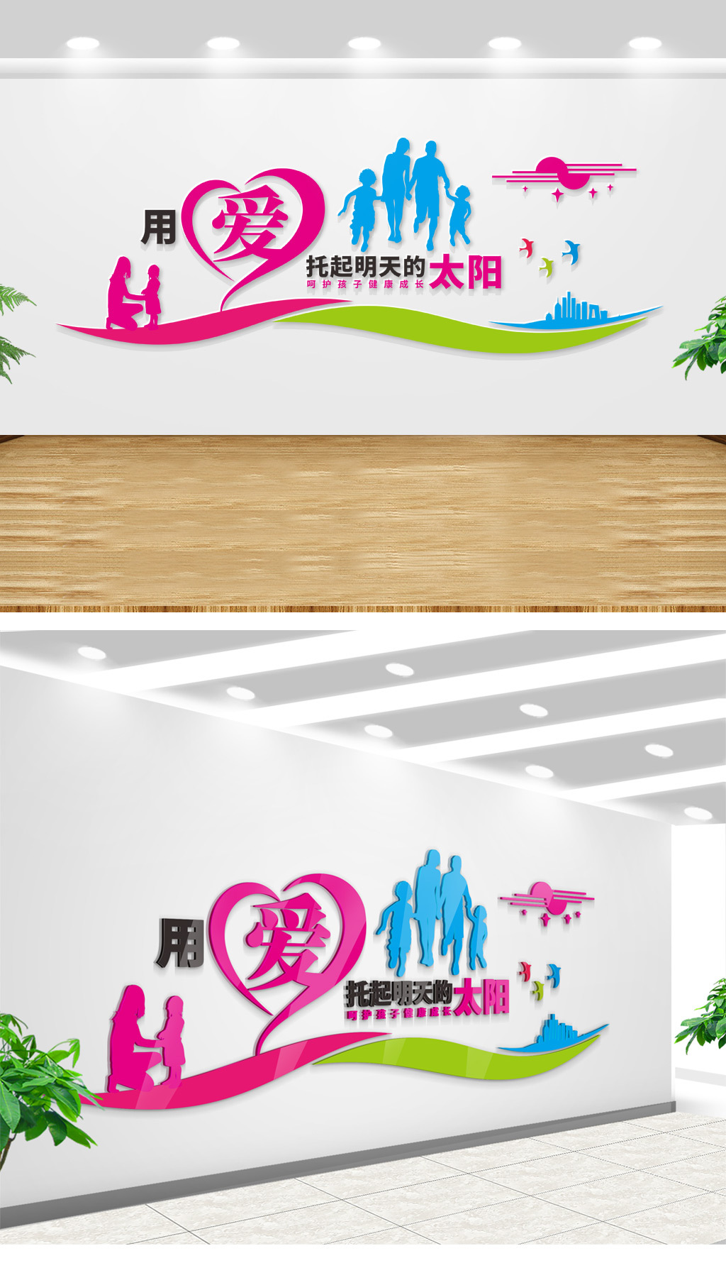用爱托起明天的太阳幼儿园文化墙