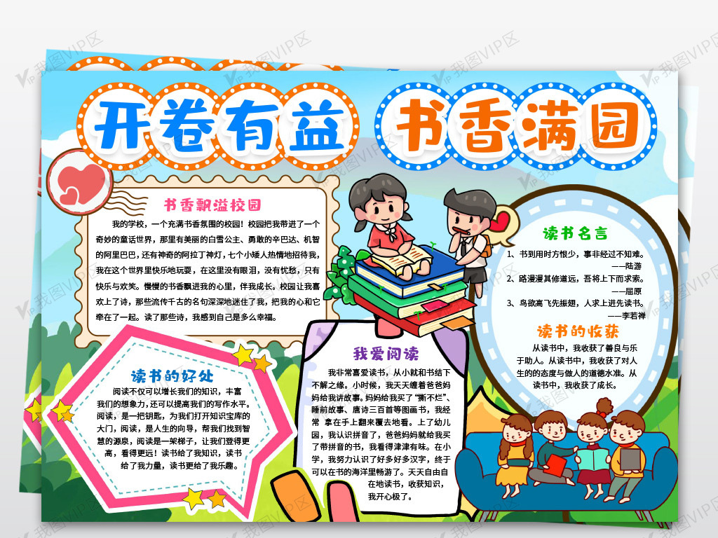 读书小报开卷有益书香满园手抄报小报.