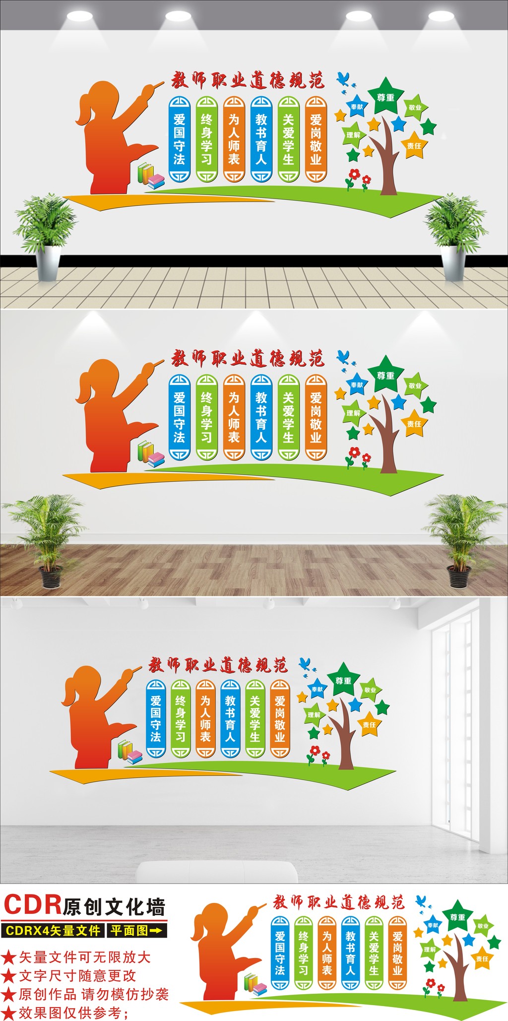 师德文化墙教师职业道德规范学校教室走廊布置
