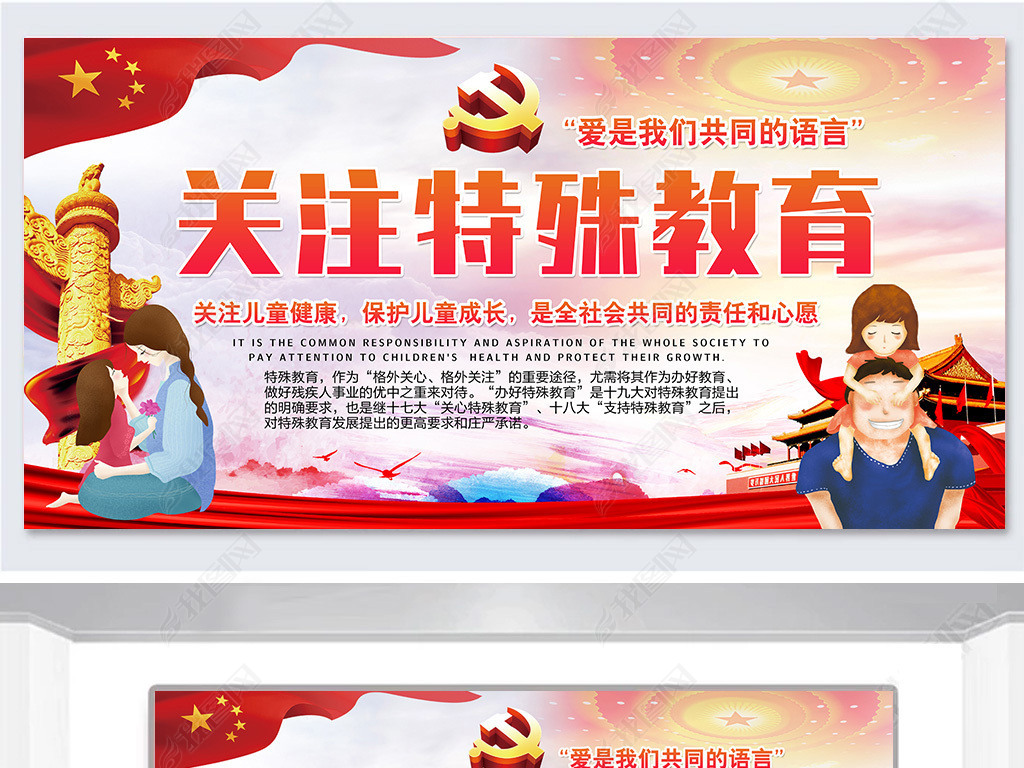 大气红色关注特殊教育宣传栏psd海报展板设计
