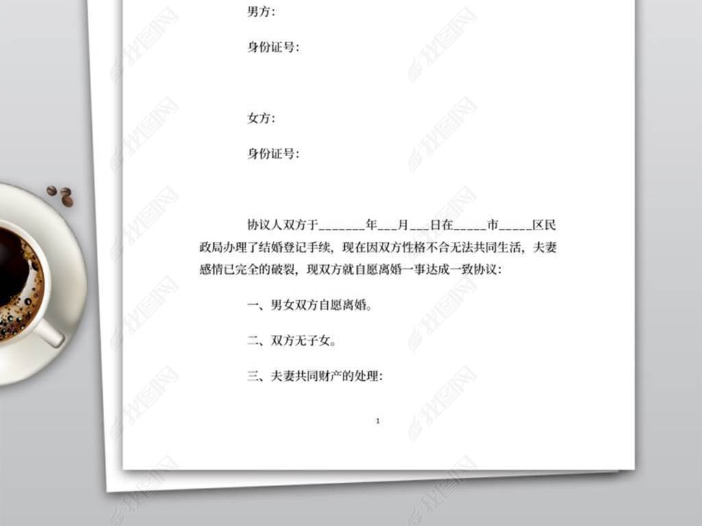 原创实用的无子女的离婚协议书范本版权可商用