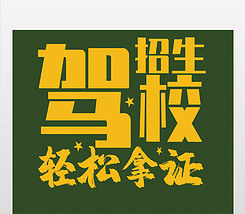 公司招聘创意_时尚创意公司诚聘招聘海报图片设计素材 高清psd模板下载 93.58MB 招聘海报大全(5)