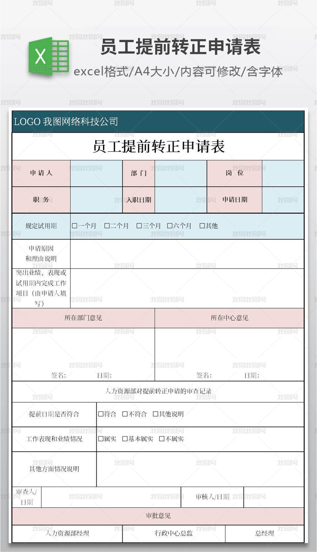 实用的员工提前转正申请表