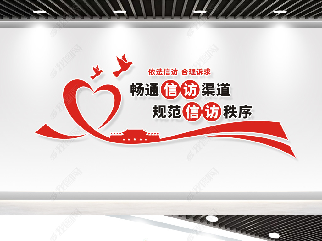 原创信访局依法信访标语形象文化墙设计版权可商用
