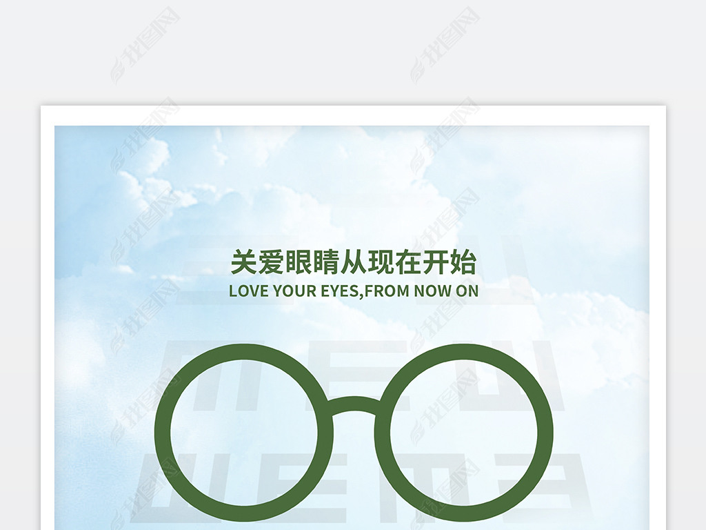 全国爱眼日主题海报设计