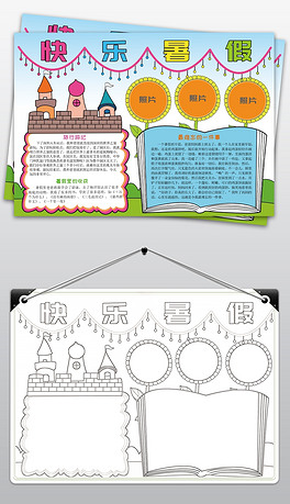 儿童暑假手抄报 264x459a0a0