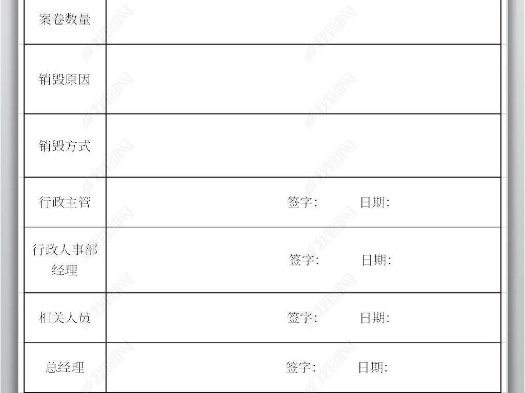 实用的档案销毁申请单