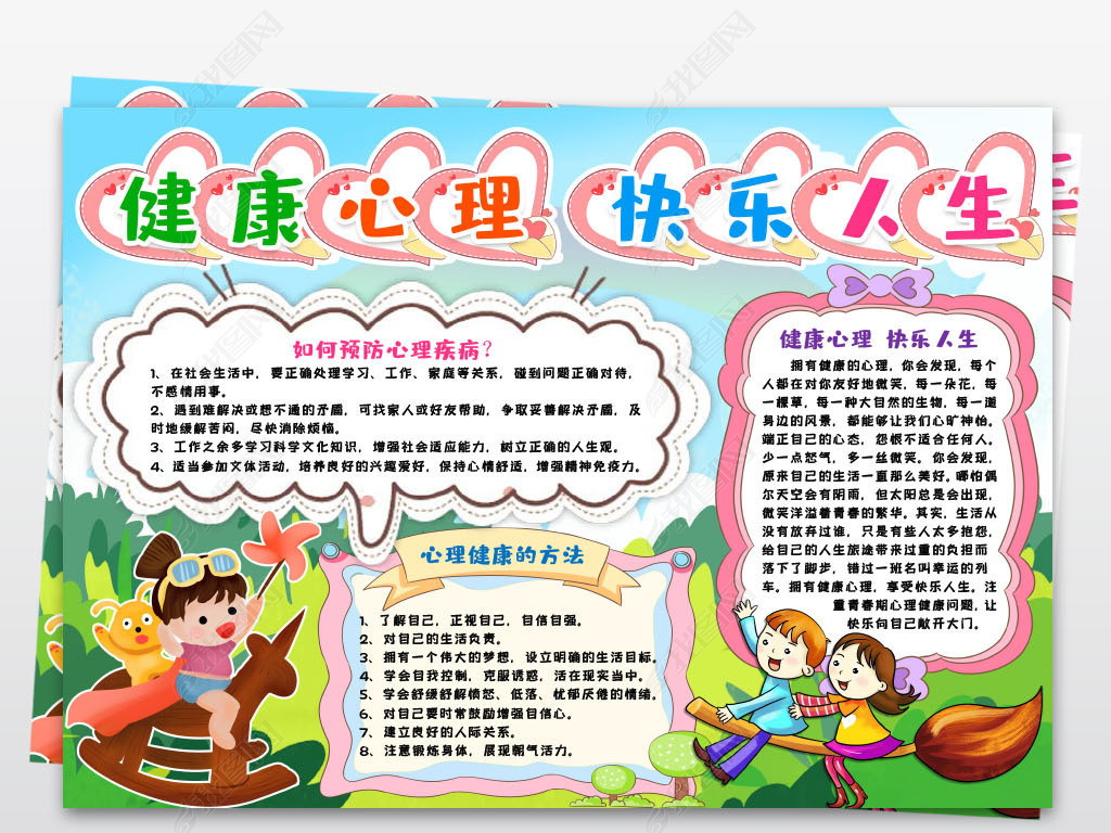 心理健康心理快乐人生小报手抄报word模版