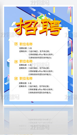 招聘格式范文_公司招聘海报设计模版CDR素材免费下载 红动中国(2)