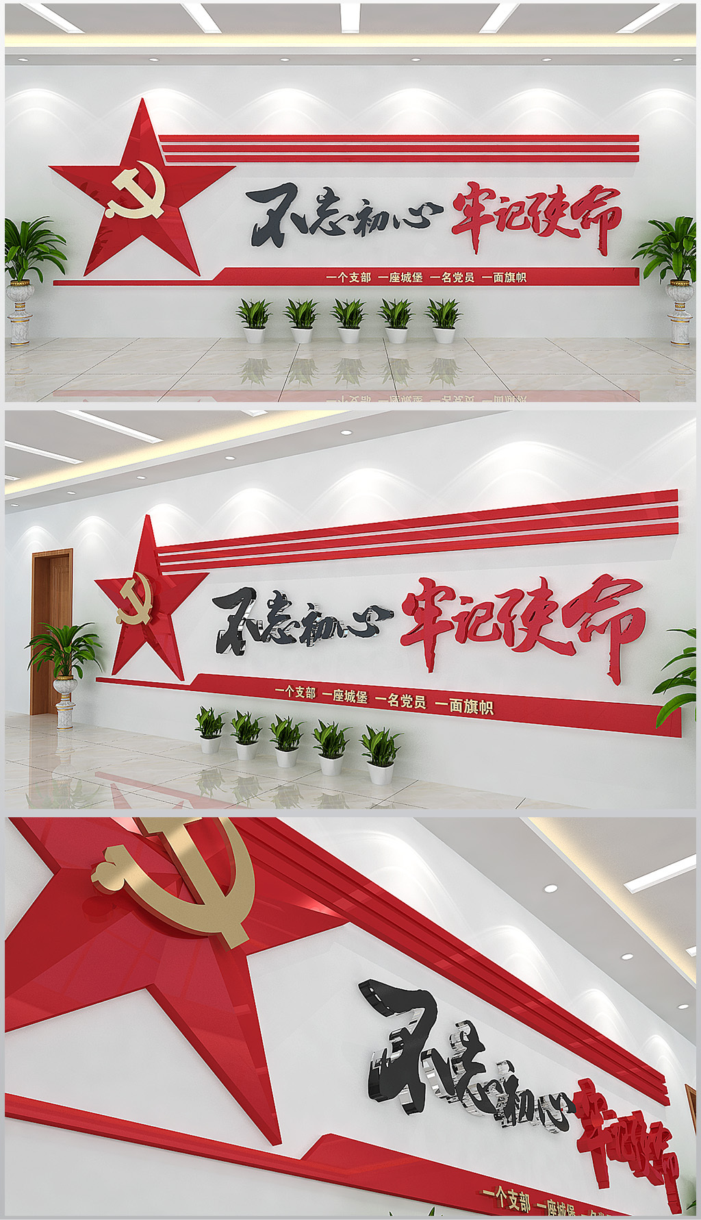 不忘初心牢记使命墙面装饰文化墙设计模板