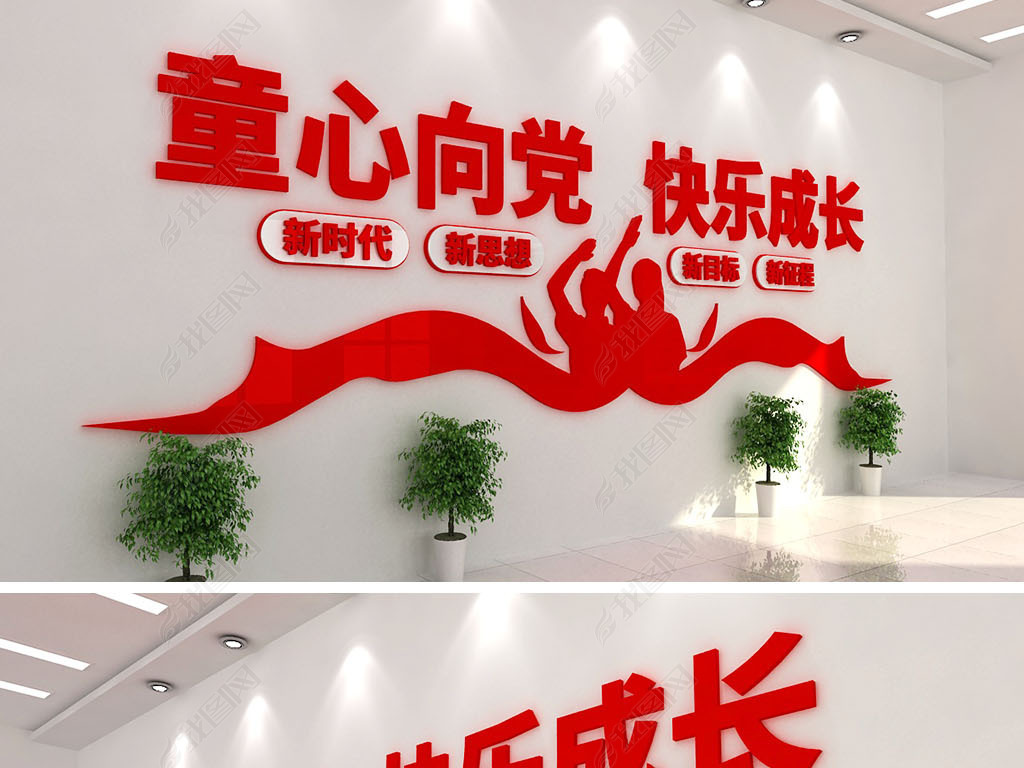 童心向党快乐成长校园少先队共青团党建红色基因传承文化墙