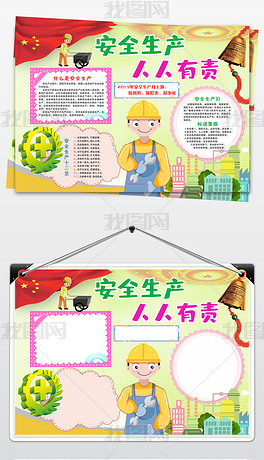 安全生产月小报安全生产人人有责手抄报
