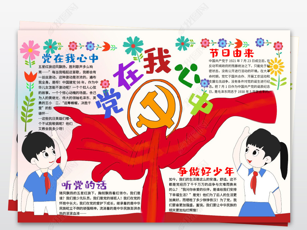 永远跟党走小报七一党的生日建党节红领巾小报手抄报