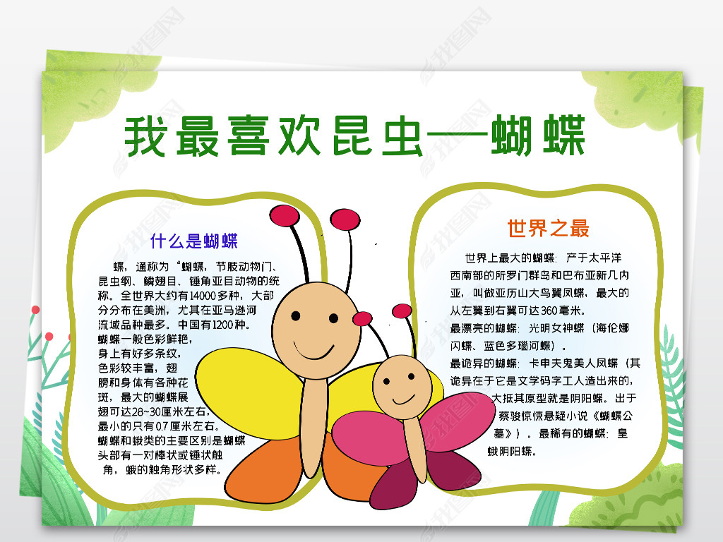 手抄报 环保手抄报 爱护动植物手抄报 > 我喜欢的昆虫蝴蝶小报生物