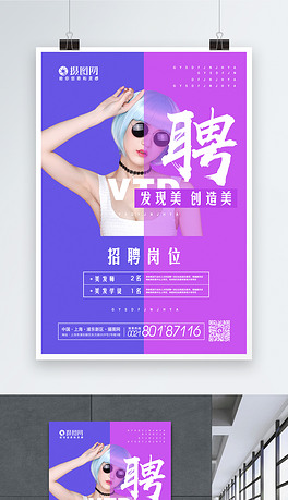 招聘美发_招聘 美发招聘 美发海报图片