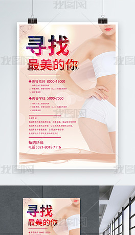 美容店招聘_美容店招聘海报设计(3)