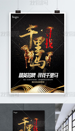 千里马招聘_寻找千里马招聘海报设计(4)