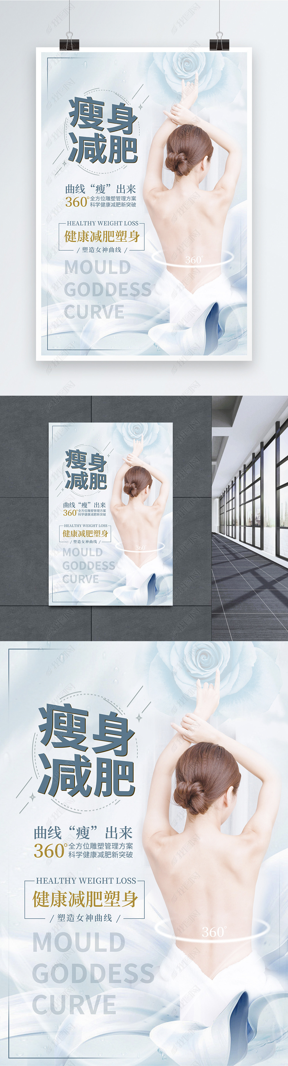 原创健康塑形瘦身减肥宣传海报版权可商用
