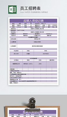 招聘表格下载_招聘表格模板 招聘表格模板下载 招聘表格模板图片设计素材 我图网(3)