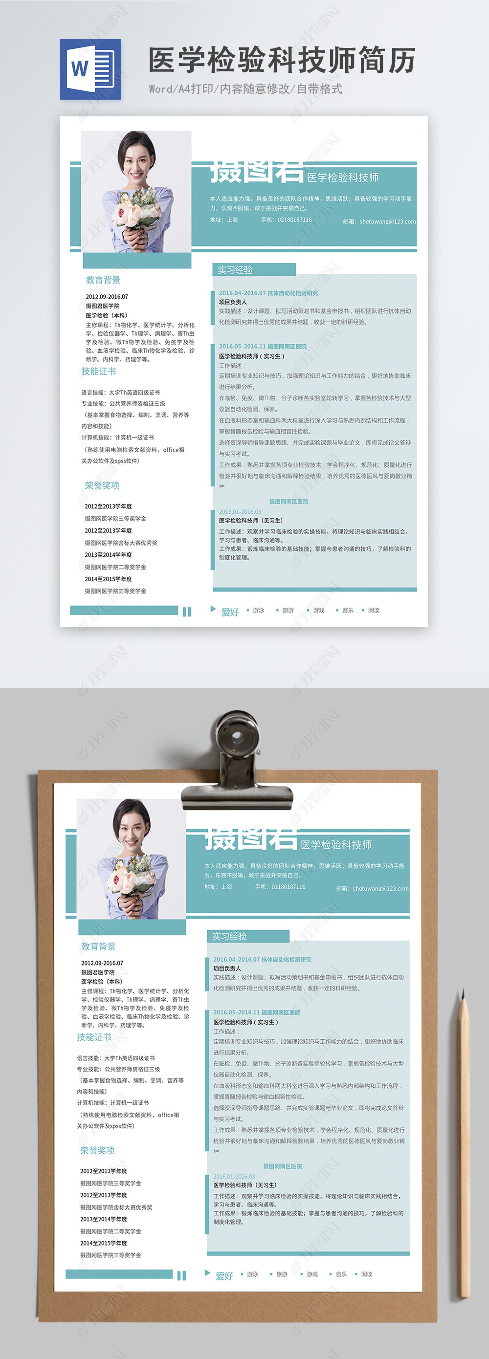 医学检验科技师word简历下载-编号20568838-个人简历模板-我图网